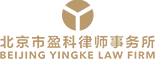 北京市盈科律师事务所