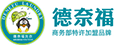 德奈福